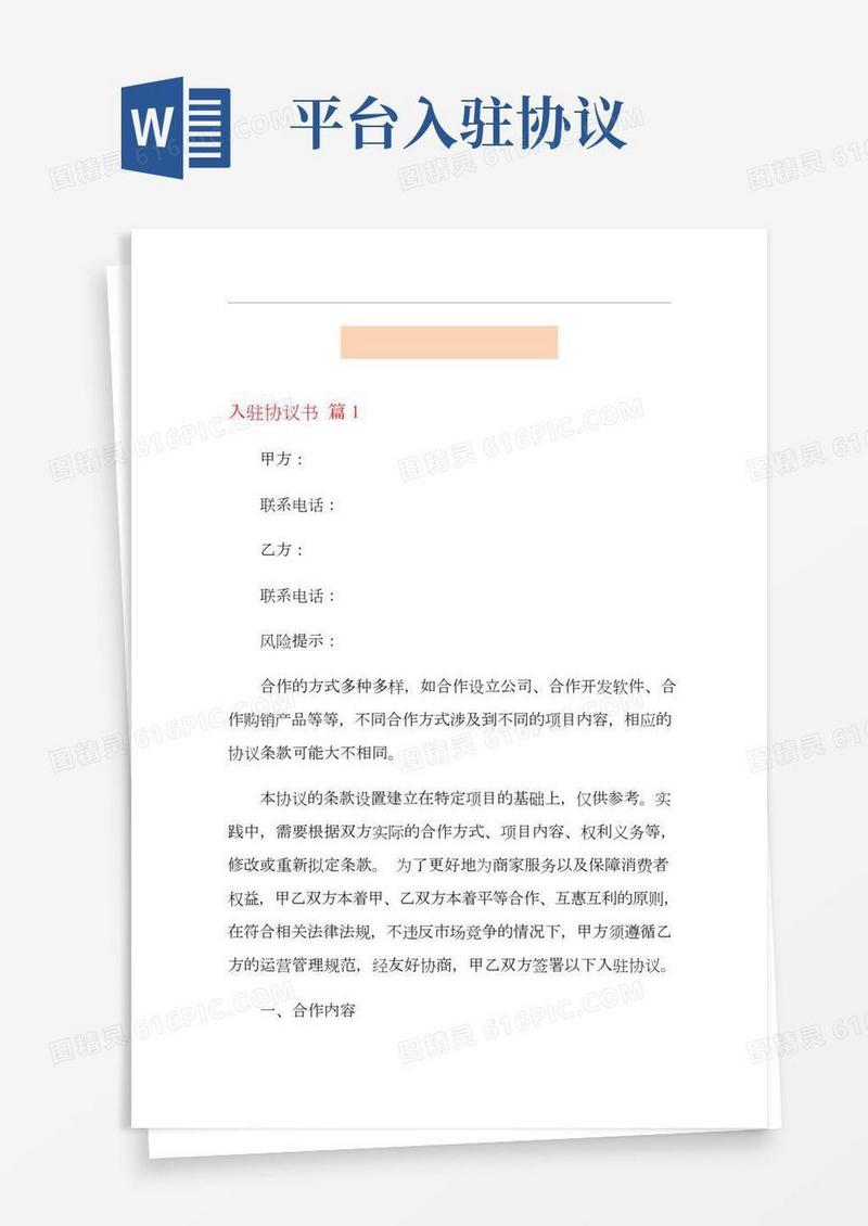 入驻协议书合集六篇