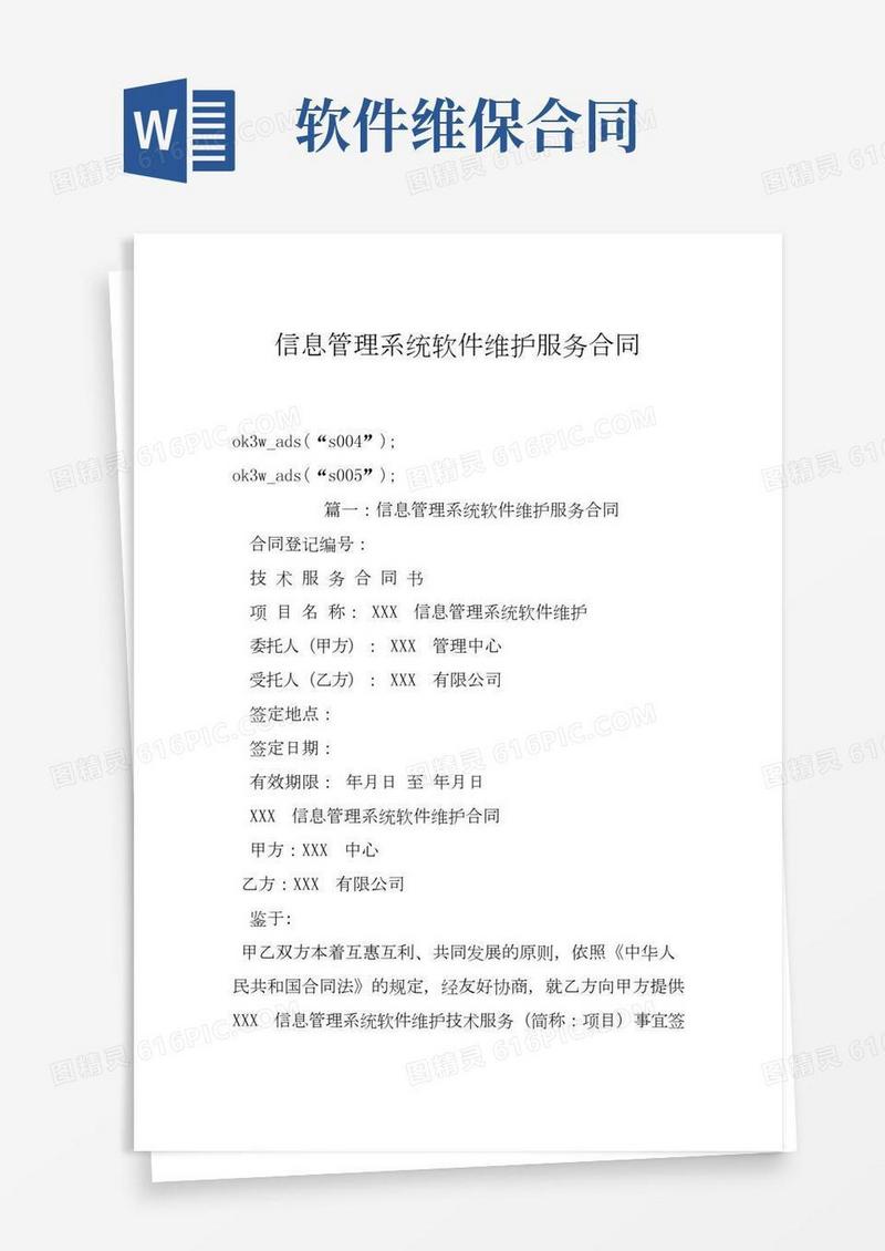 信息管理系统软件维护服务合同