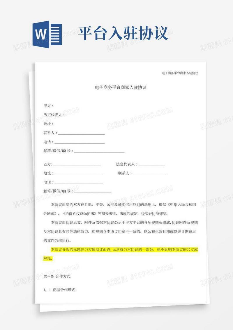 电子商务平台商家入驻协议