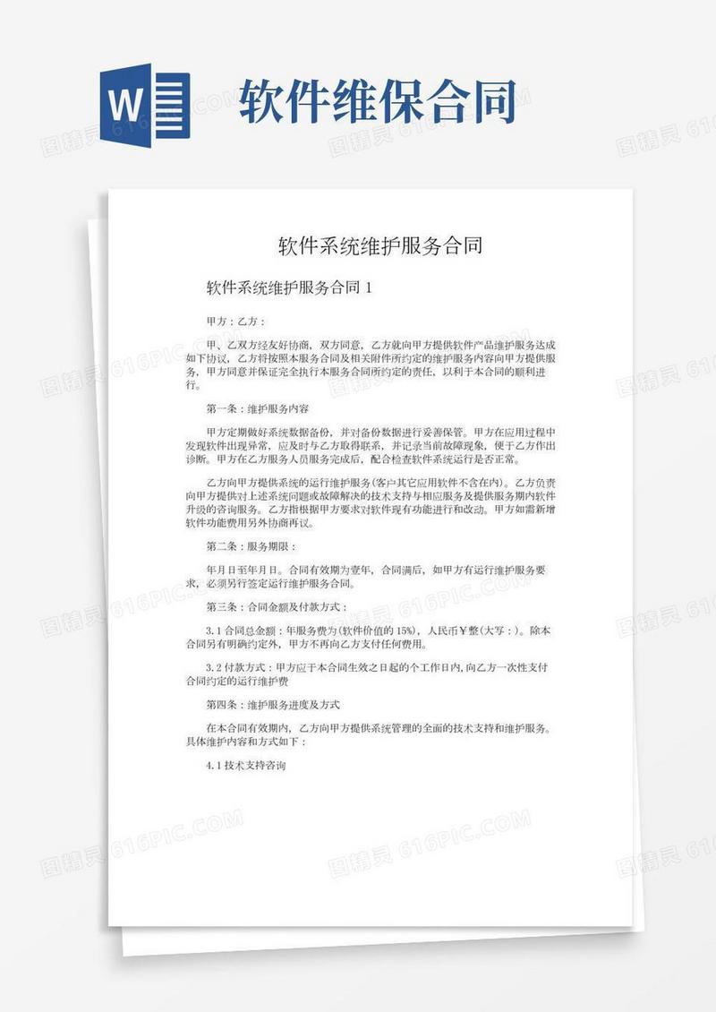 软件系统维护服务合同