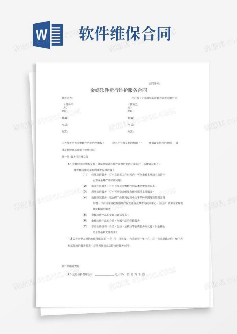 金蝶软件运行维护服务合同