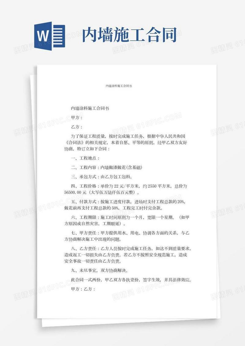 内墙涂料施工合同书(完整版)