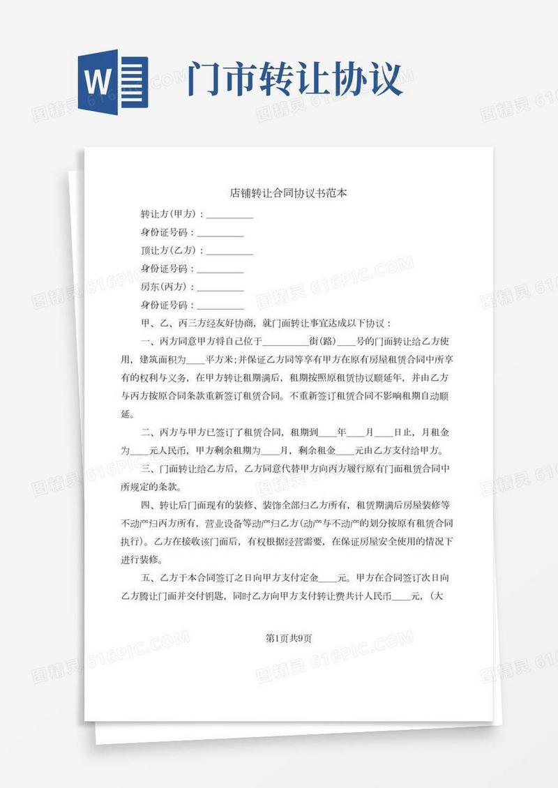 店铺转让合同协议书范本(5篇)