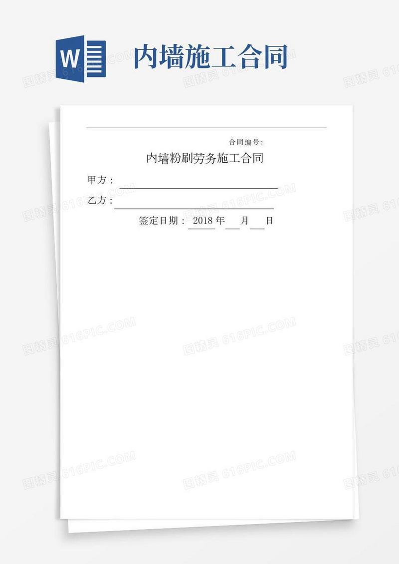内墙粉刷劳务施工合同