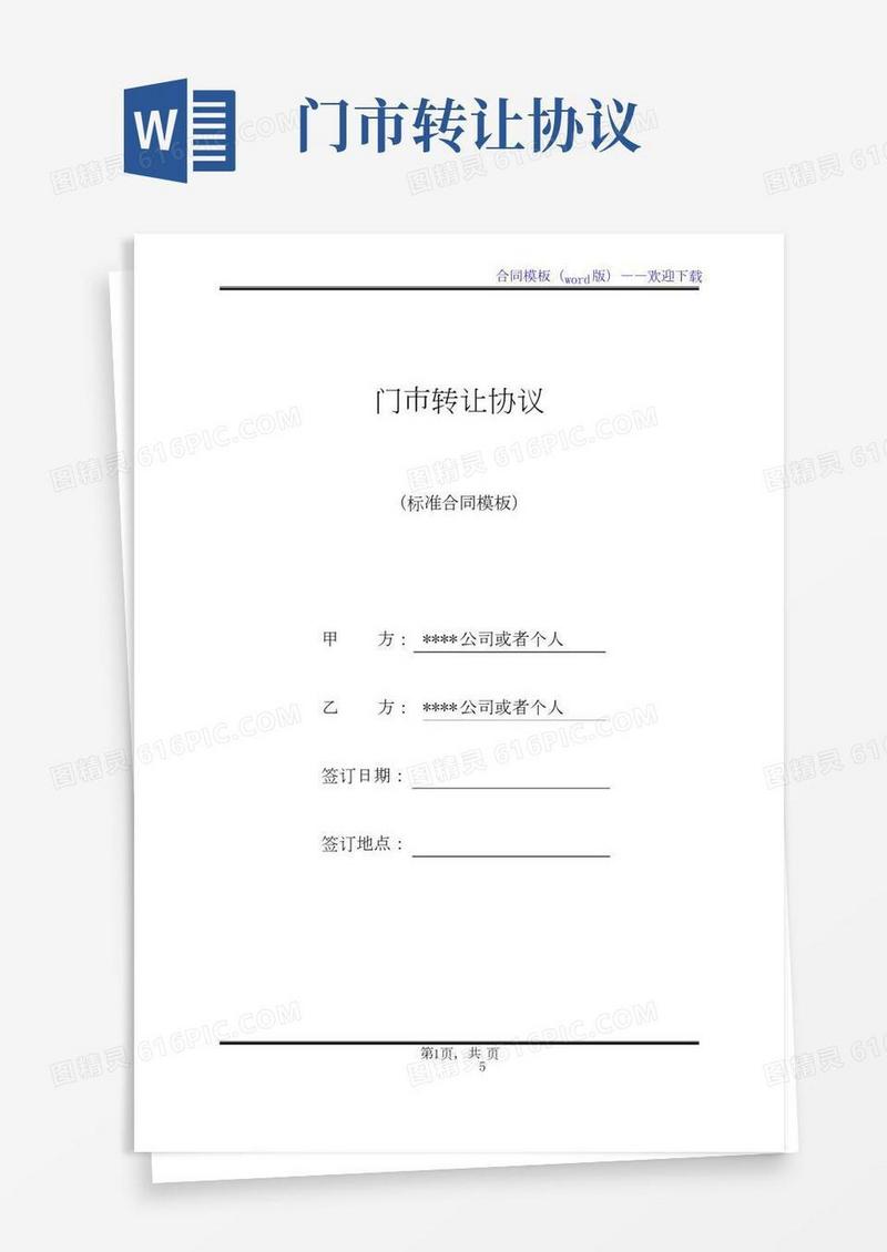 门市转让协议(标准版)