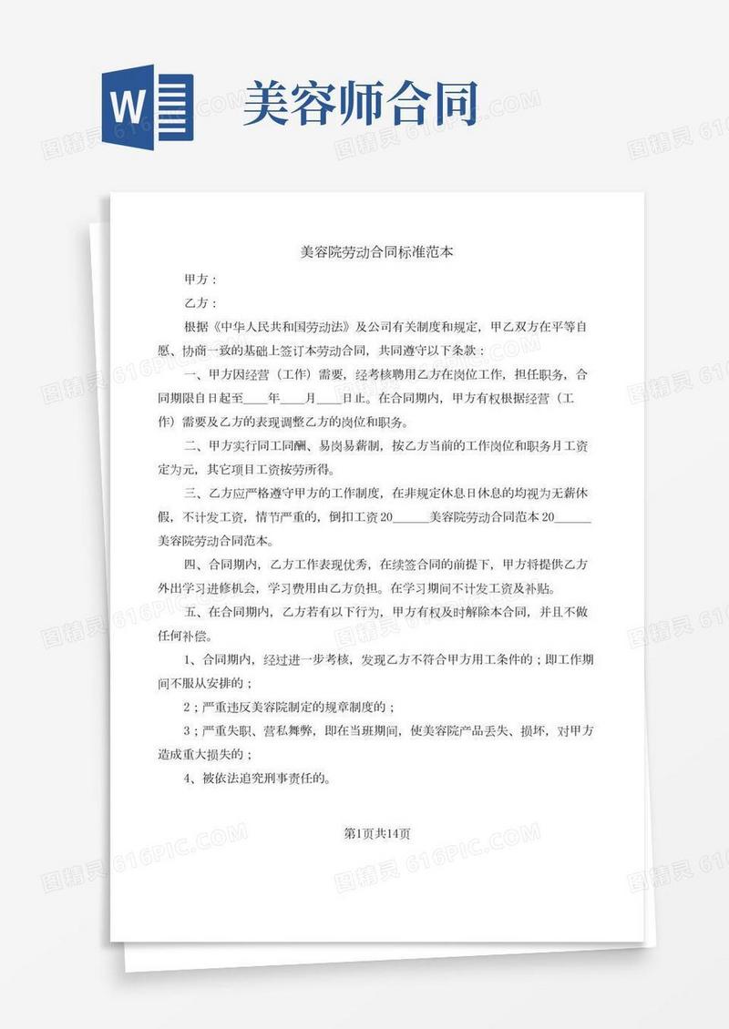 美容院劳动合同标准范本(5篇)