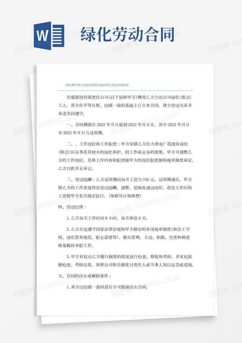 绿化养护用工劳动合同范本临时用工劳动合同范本