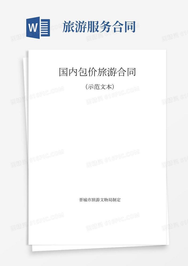 (完整版)国内包价旅游合同
