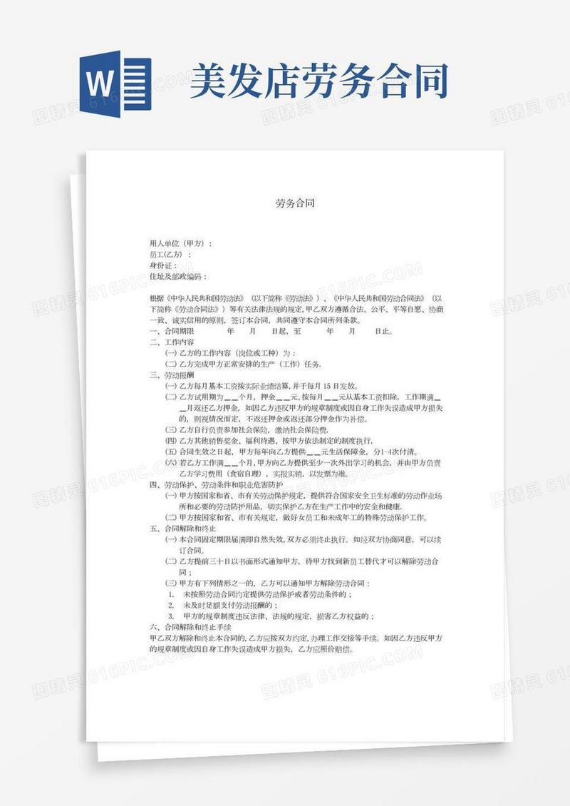 美容美发劳务合同-范本模板