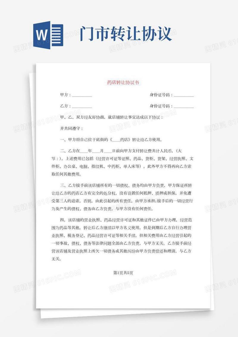 药店转让协议书(3篇)