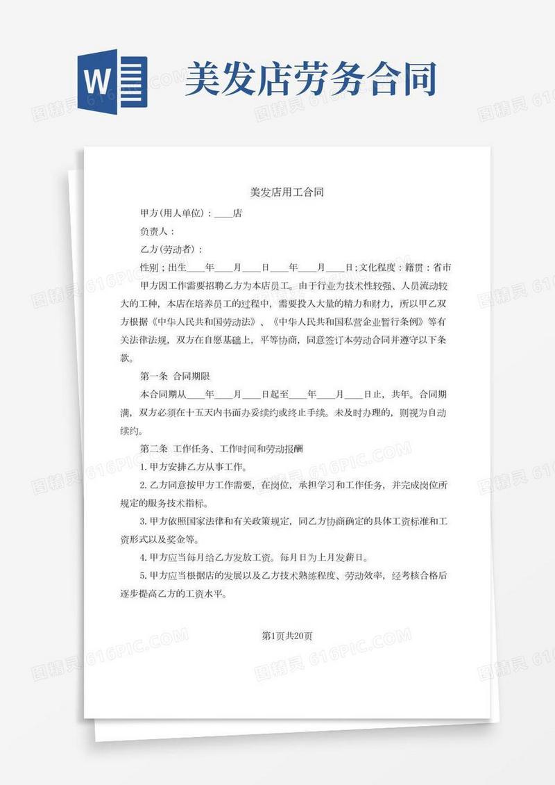 美发店用工合同(6篇)