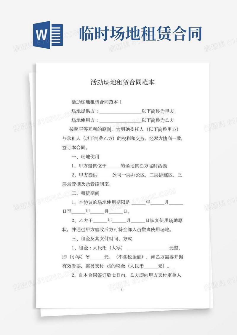 活动场地租赁合同范本