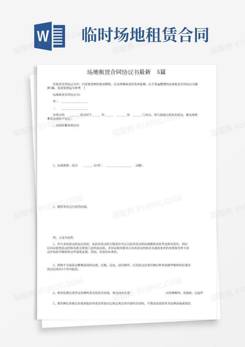场地租赁合同协议书最新5篇