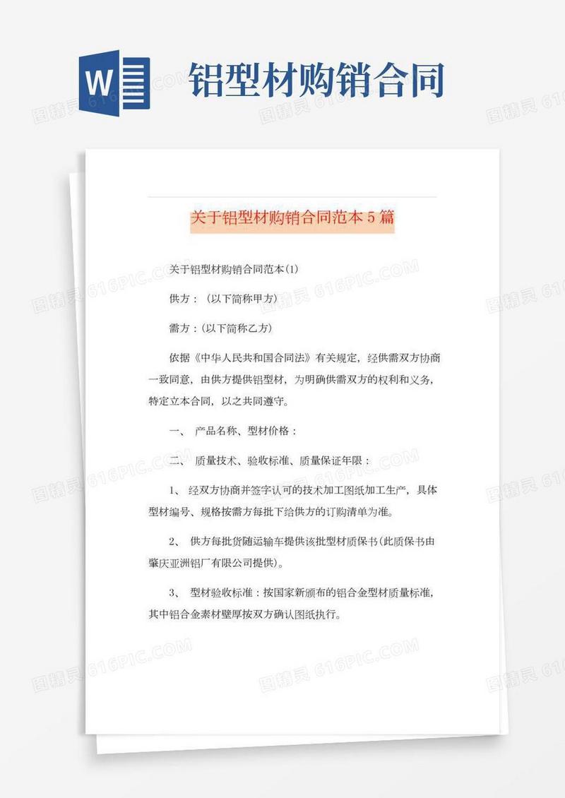 关于铝型材购销合同范本5篇