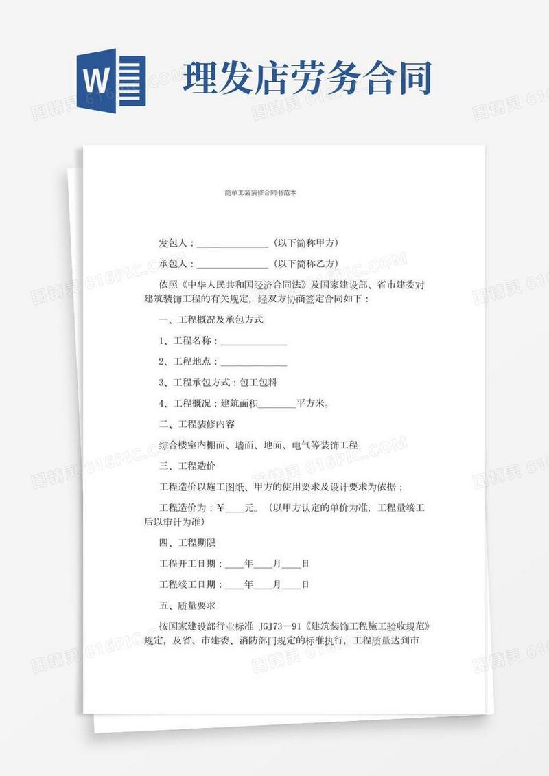 简单工装装修合同书范本(标准版)
