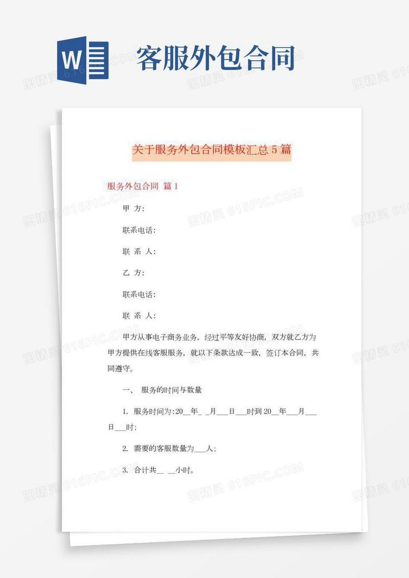 关于服务外包合同模板汇总5篇