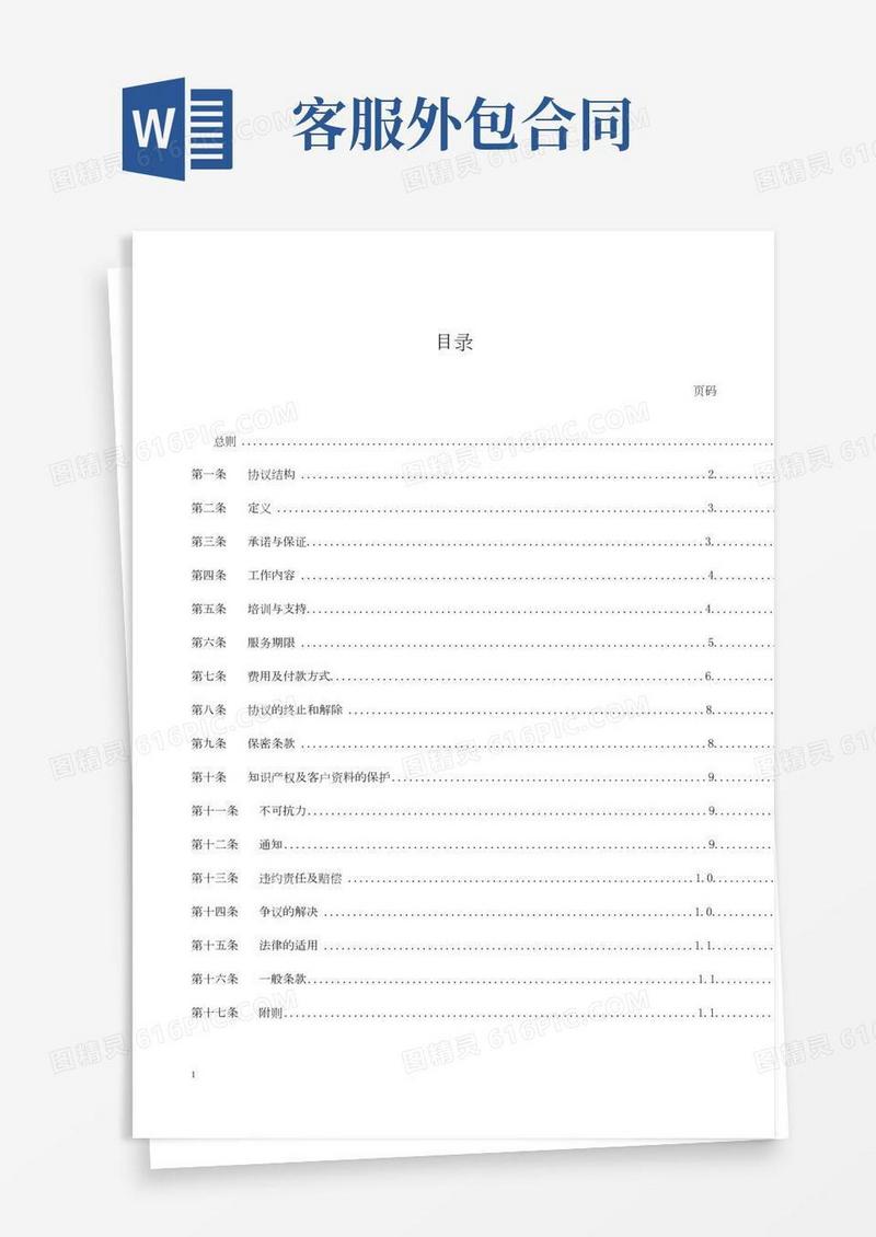 呼叫中心业务外包服务协议
