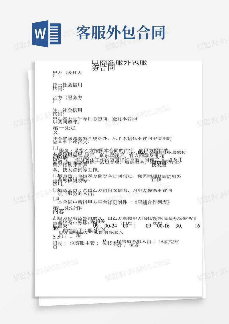 电商客服外包服务合同