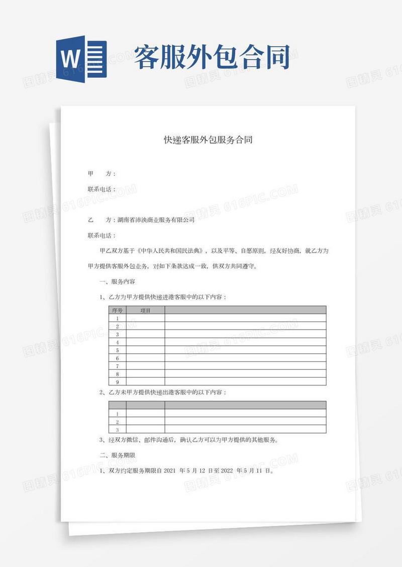 快递公司客服外包服务协议-