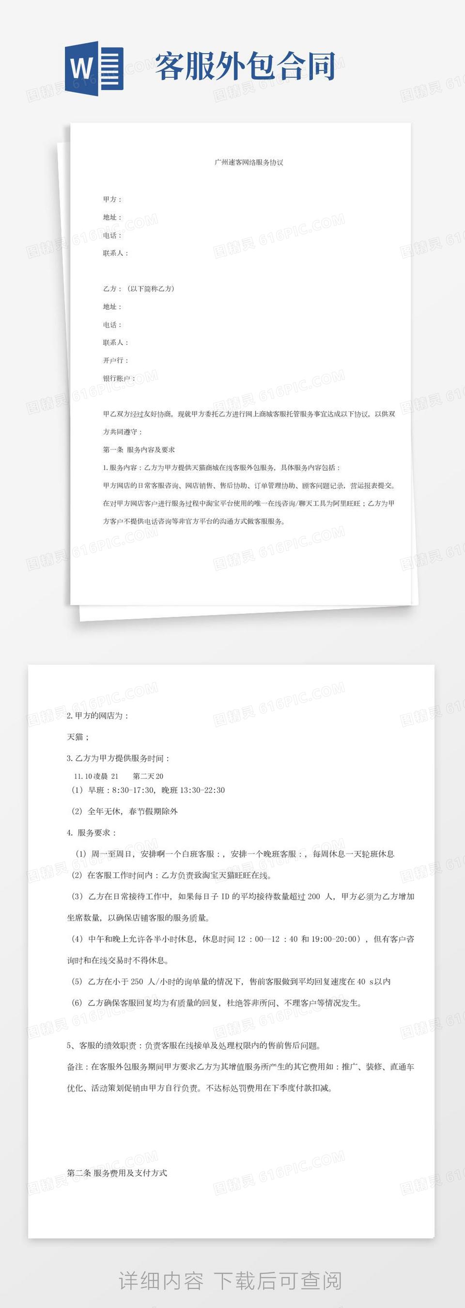 客服外包合同(2)word模板免费下载_编号vgkank0rq_图精灵