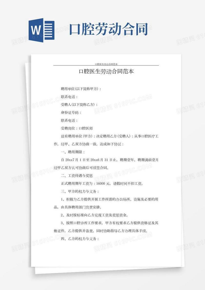 劳动合同口腔医生劳动合同范本