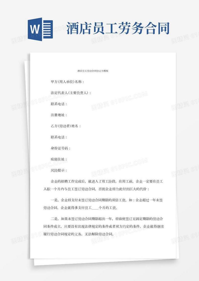 酒店员工劳动合同协议书模板(13篇)