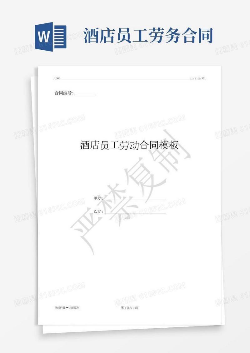 酒店员工劳动合同模板-(优质文档)