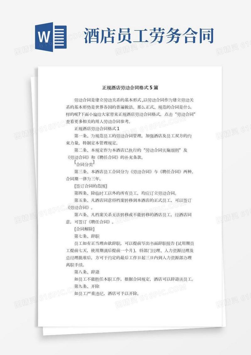 正规酒店劳动合同格式5篇