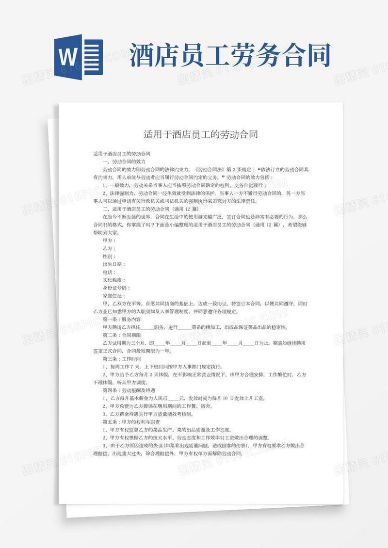 适用于酒店员工的劳动合同（通用12篇）