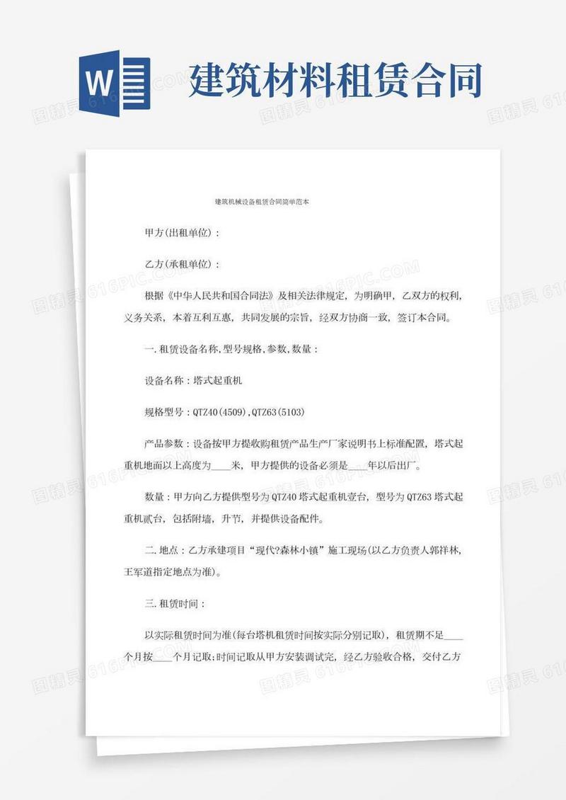 建筑机械设备租赁合同简单范本(9篇)