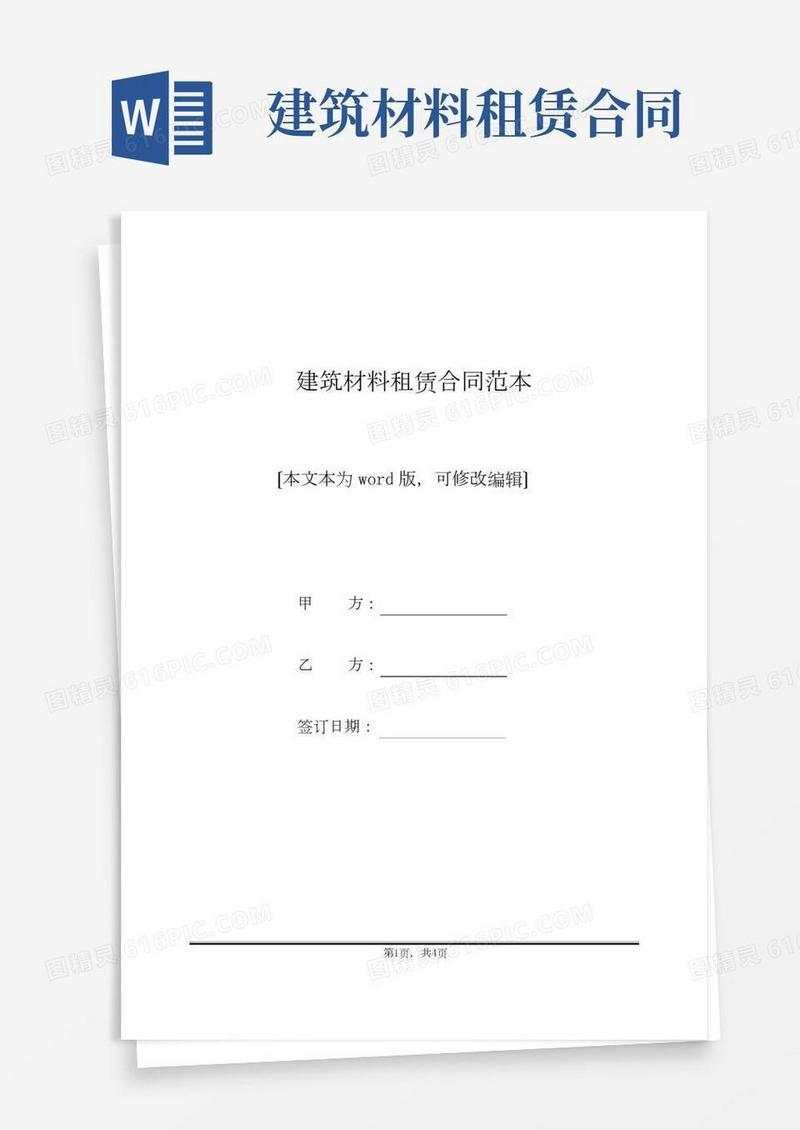 建筑材料租赁合同范本(标准版)
