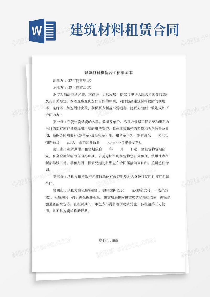 建筑材料租赁合同标准范本(6篇)