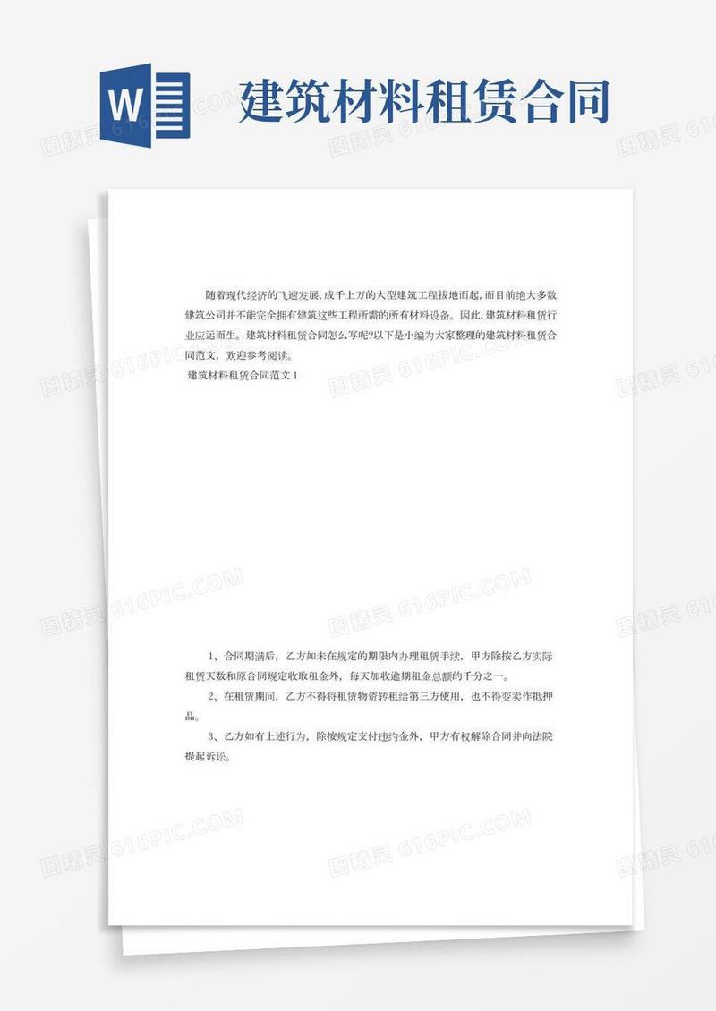 建筑材料租赁合同