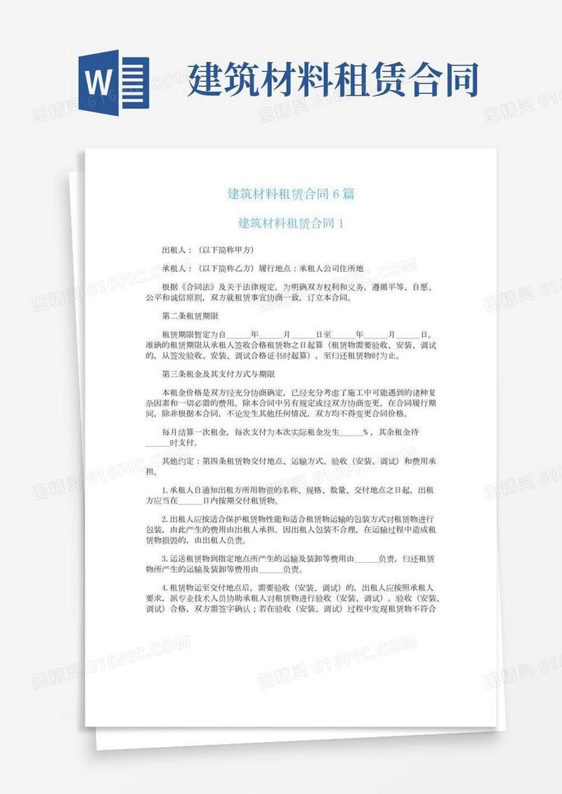建筑材料租赁合同6篇