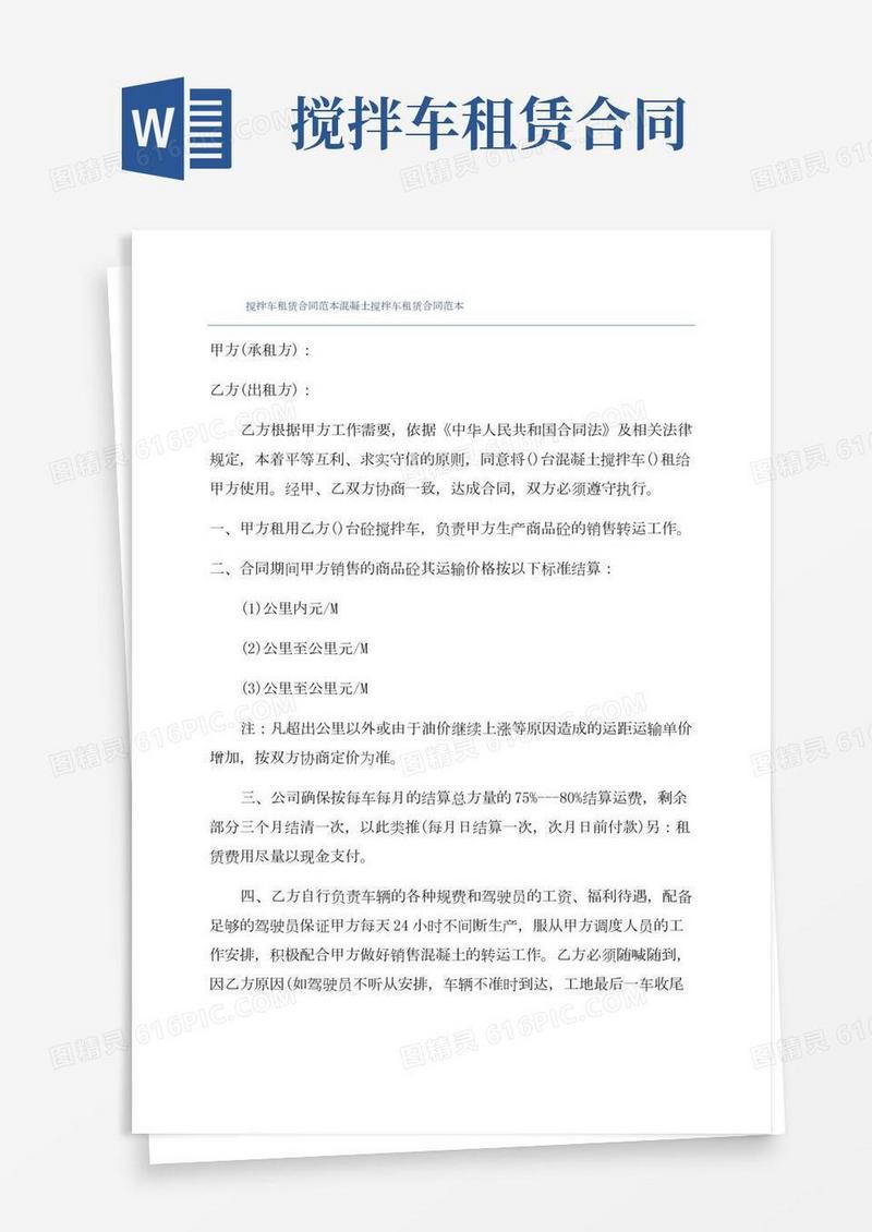 搅拌车租赁合同范本混凝土搅拌车租赁合同范本