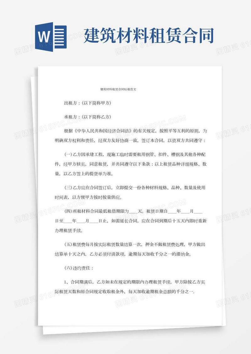 建筑材料租赁合同标准范文(7篇)