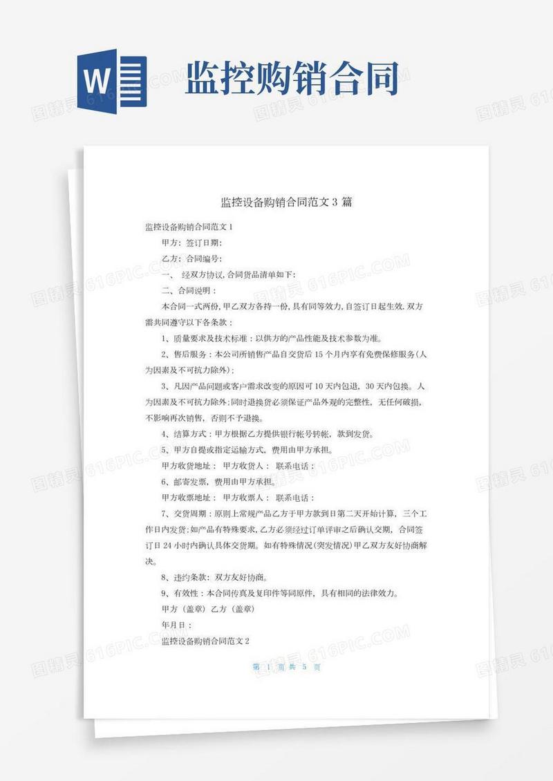 监控设备购销合同范文3篇