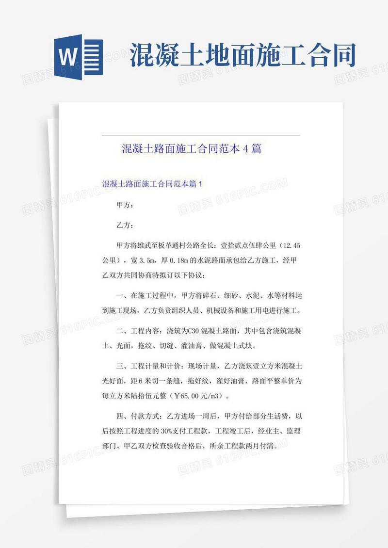 混凝土路面施工合同范本4篇