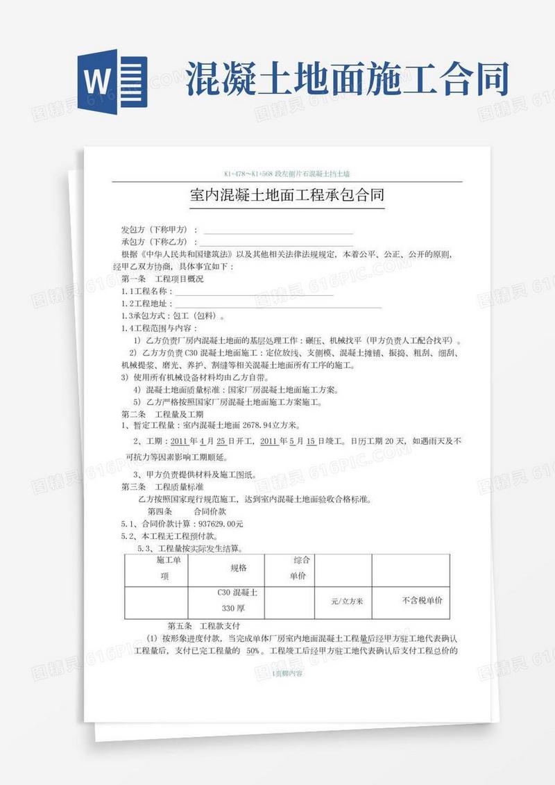 混凝土地面工程施工合同