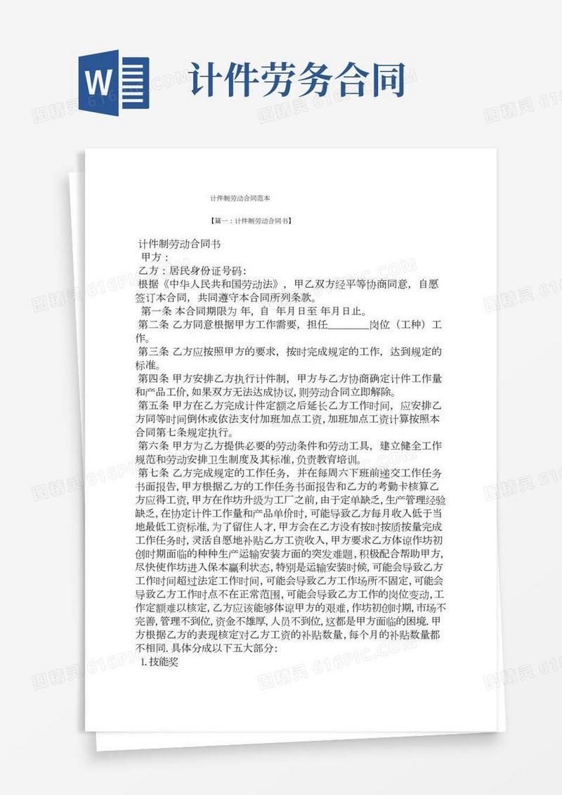 计件制劳动合同范本