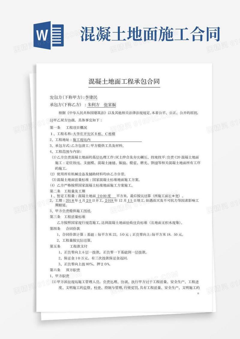 混凝土地面工程施工合同方案