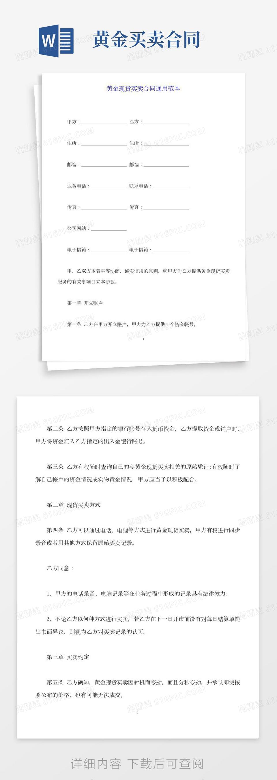 黄金现货买卖合同通用范本word模板免费下载_编号1l9ax6wqk_图精灵