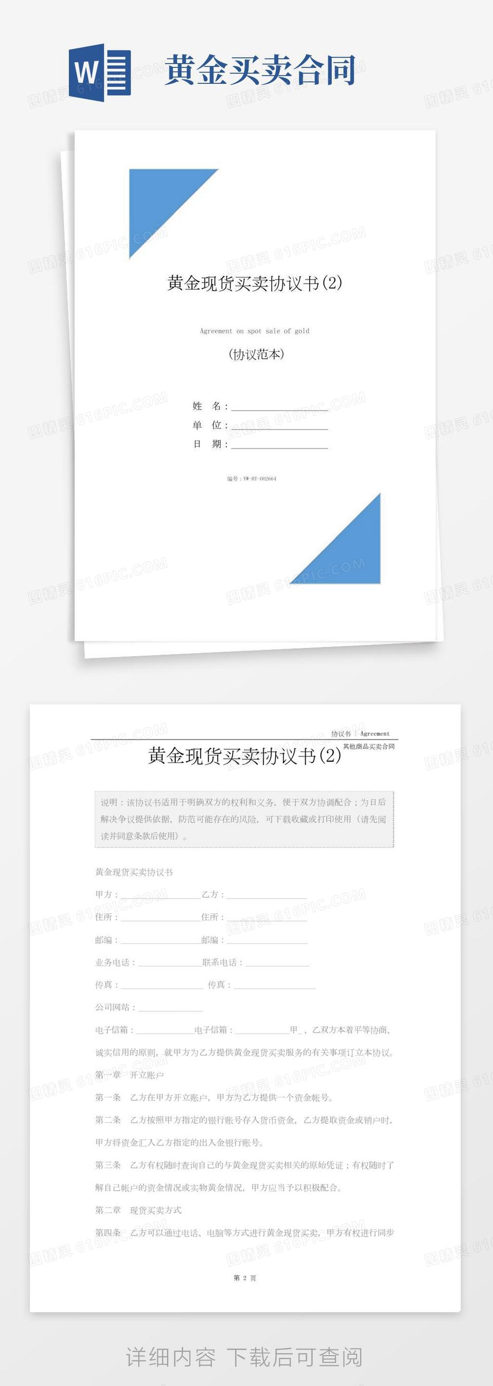 黄金现货买卖协议书(2)word模板免费下载_编号vj2ay40xw_图精灵