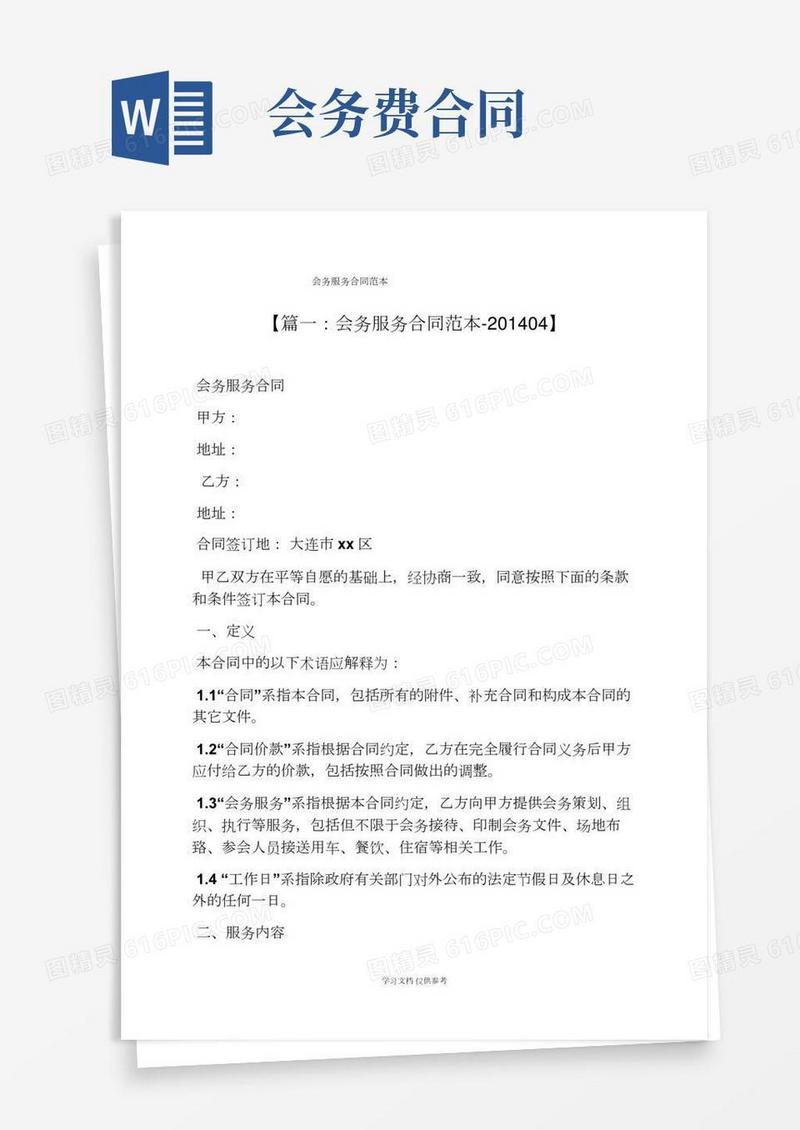 会务服务合同范本