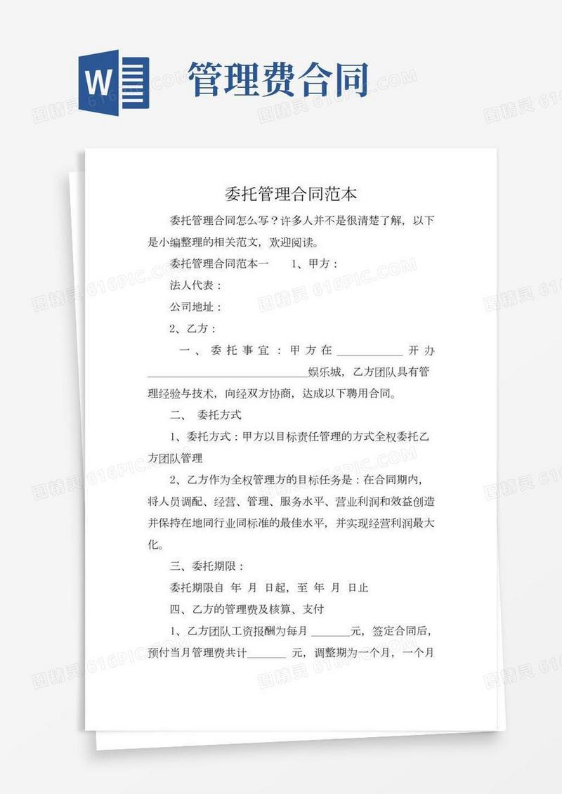 委托管理合同范本