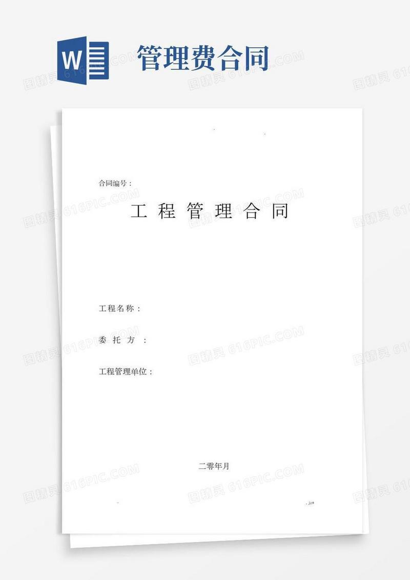 项目管理合同模板