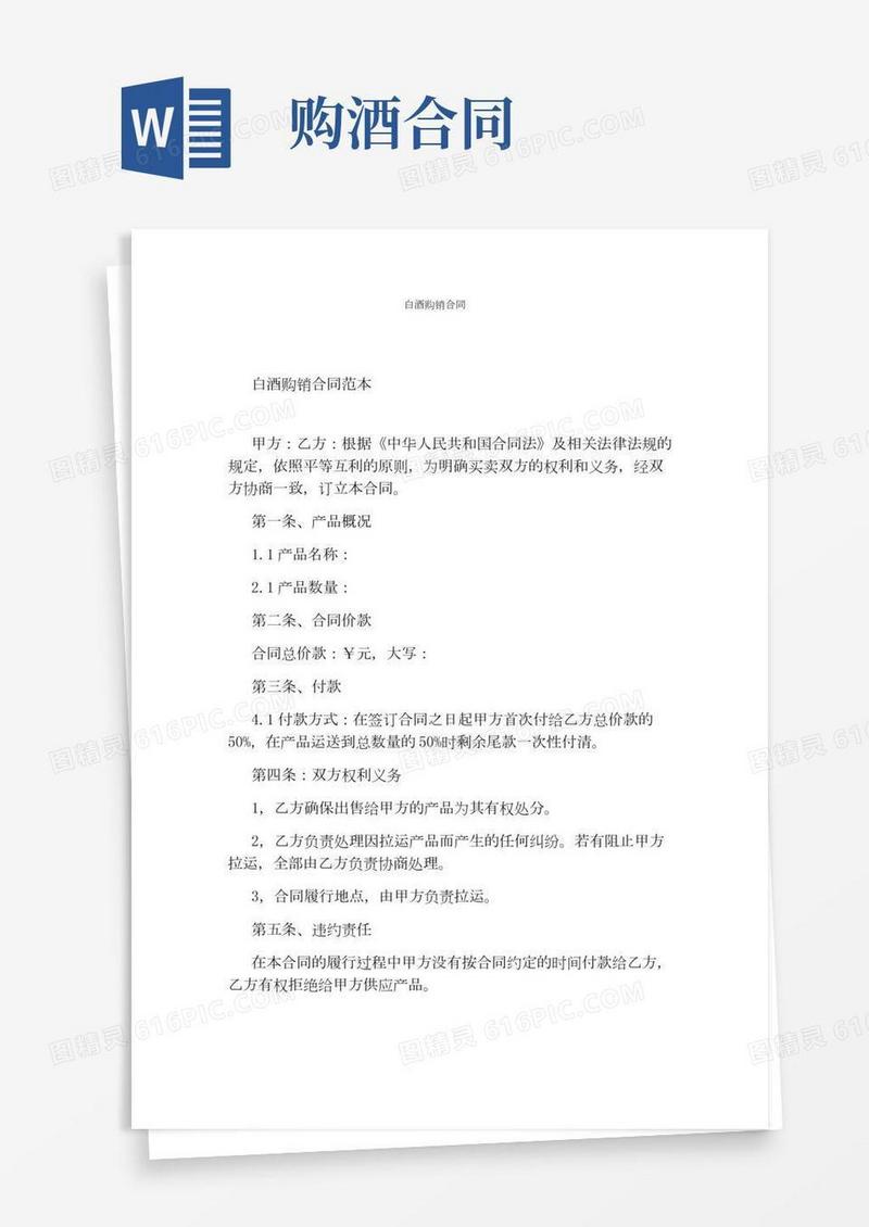白酒购销合同(通用版)