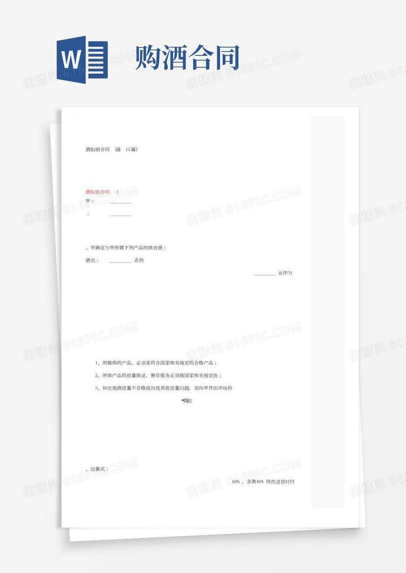 酒水购销合同（通用15篇）
