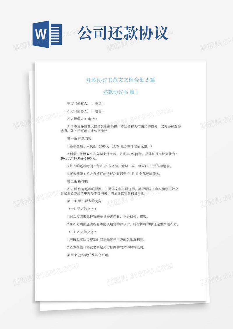 还款协议书范文文档合集5篇