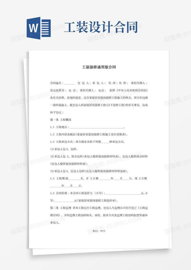 工装装修通用版合同(通用版).docx